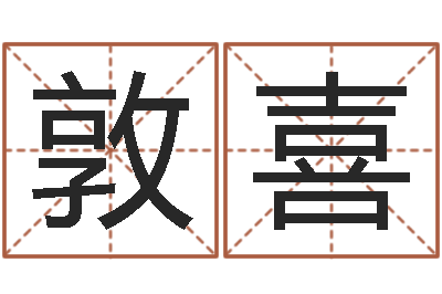 杨敦喜问运典-算命网姓名打分