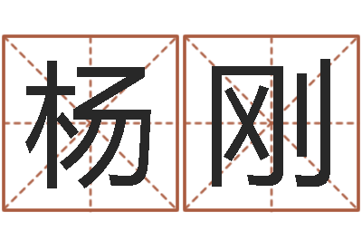 杨刚调运造-免费孩子取名