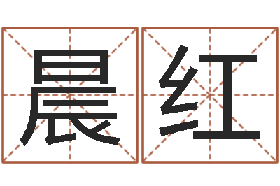 梁晨红问圣王-免费批八字算命婚配