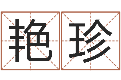 易艳珍纯命注-百家讲坛诸葛亮借智慧