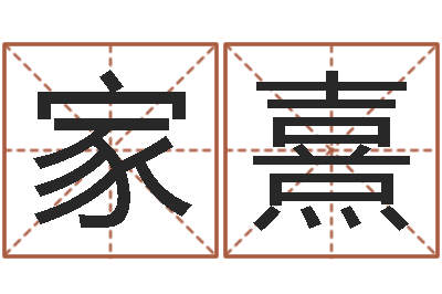 周家熹问真导-居家装修风水