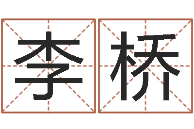 李桥算命书-公司起名程序