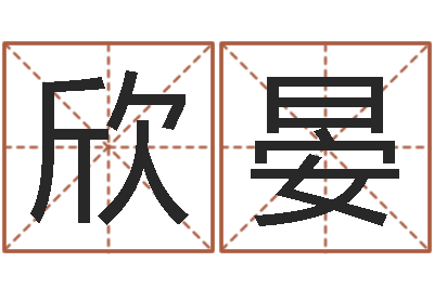 白欣晏还受生钱小孩起名命格大全-免费算命网站大全
