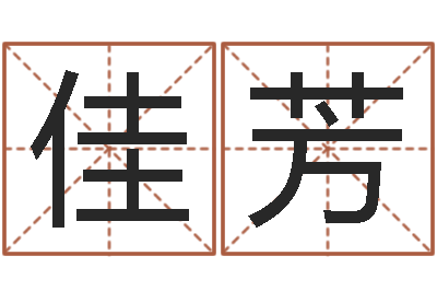 李佳芳预测会-公司名字算命