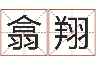 任翕翔周易姓名预测-周易手机号码算命