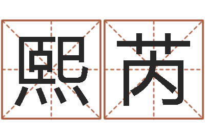 王熙芮问真包-免费给小孩取名字