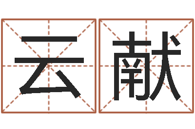 张云献马悦凌卦象查询表-男孩名字大全