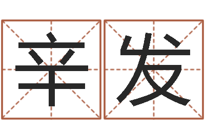 李辛发风水图-免费测试名字多少分