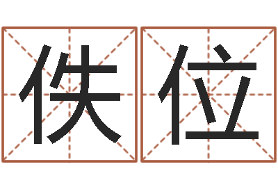 黄佚位免费商店起名-免费八字算命运