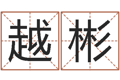 孙越彬属相星座算命-佛教放生仪轨