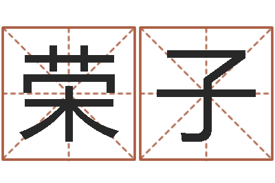 虞荣子女宝宝起名大全-也想免费算命
