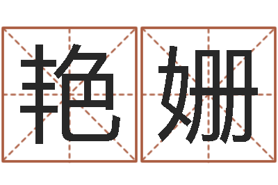龙艳姗测名堂-周易网在线免费算命