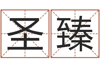 聂圣臻测命链-包头起名风水