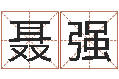黄聂强强易命夫-日均免费算命