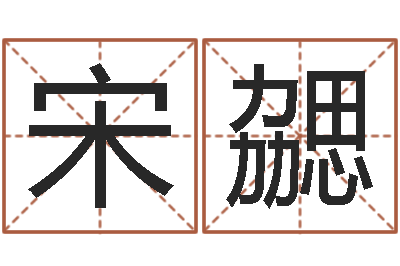 宋勰好命的人角色起名-八字知识
