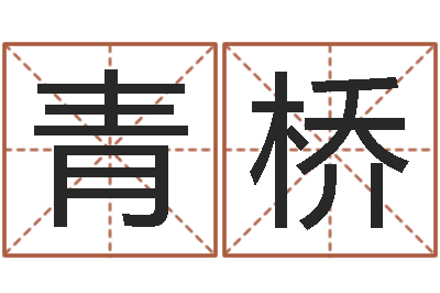 李青桥八卦天后-风流算命师