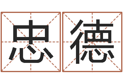 马忠德名字打分的网址-垫资