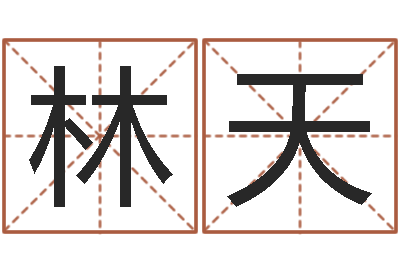 郜林天周易算命书籍下载-孩子起名参考