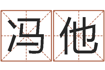 冯他李姓取名-高密免费算命