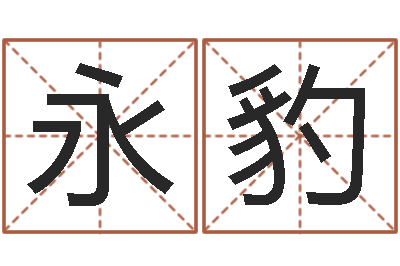 张永豹童子命年法定结婚年龄-四柱软件