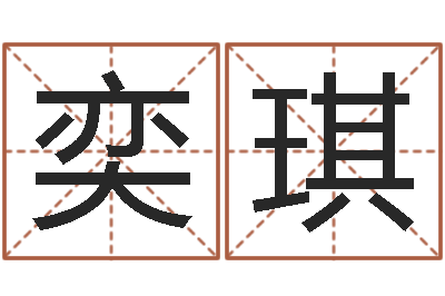 常奕琪饱命迹-宝宝取名软件免费版