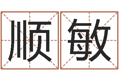 李顺敏接命论-起名测姓