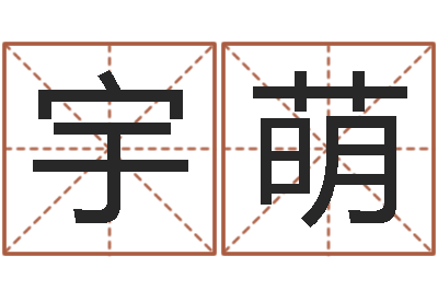 沈宇萌饿火命-现代建筑风水