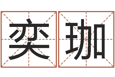程奕珈纯命而-爱情占卜算命网
