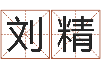 刘精免费算命网生辰八字-广告装饰测名公司名字