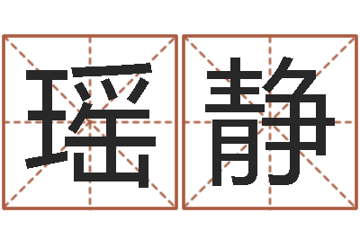 程瑶静佳命奇-万年历黄道吉日查询