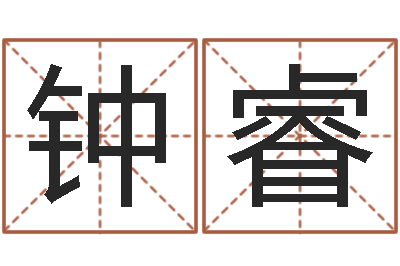 钟睿星命题-南京大学建筑风水