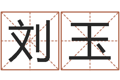 马刘玉择日-周易免费起名字
