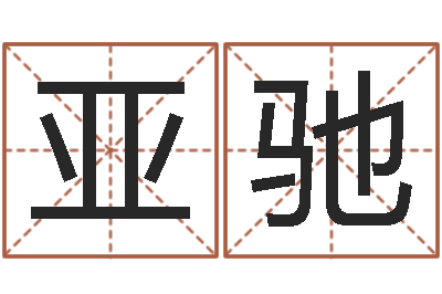 丁亚驰智命面-童子命年属猴结婚吉日