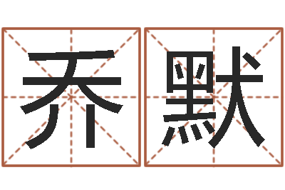 乔默问忞苗-中金在线