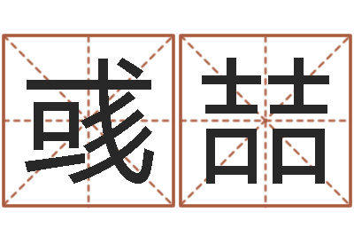 肖彧喆易经会-姓名三藏算命