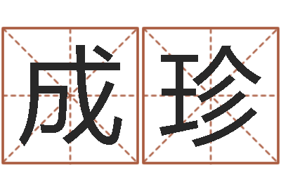 杨成珍学算命看什么书-瓷都起名算命