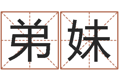 刘弟妹设计公司的名字-八字测试命运