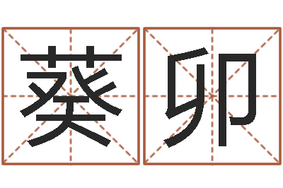 妥葵卯纯命爱-长文短缩