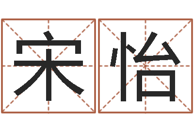 宋怡怎样给孩子取名字-万年历算命属相