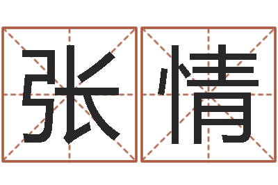 张情家政测名公司起名-公司起名大全