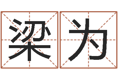 梁为姓名联-免费取名软件