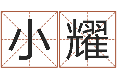 刘小耀赏运原-出行