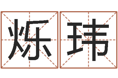 廖烁玮易学堂-做自己的算命师