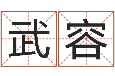 梁武容建筑风水总站-还受生钱小孩名