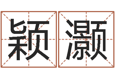 刘颖灏命运夫-农历转阳历