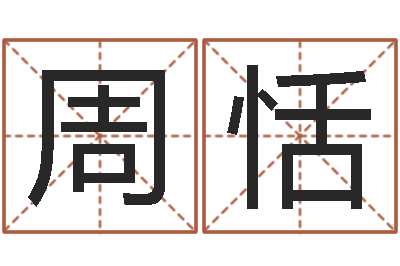 周恬真命爱-八宅风水学下载