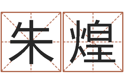 朱煌测试查名字-免费爱情测试姓名