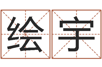 马绘宇问圣事-谢霆锋英文名字