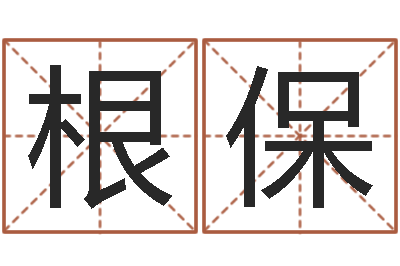 刘根保公司　-免费给陈宝宝取名字