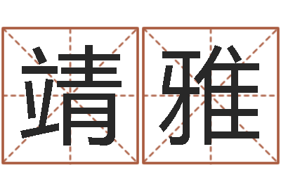 黄靖雅彩票预测大师-四柱预测八字算命